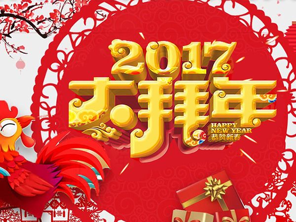 值此新春佳節(jié)來臨之際，攜手給您拜年了！